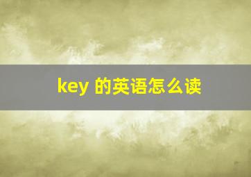 key 的英语怎么读